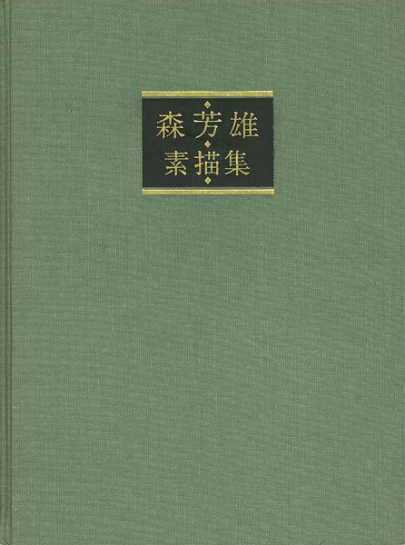 ｢森芳雄 素描集｣塩田佳弘編／