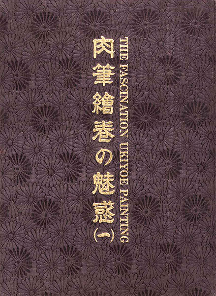 ｢浮世絵：日本のエロスシリーズ 肉筆絵巻の魅惑（1）｣福田和彦編／