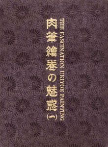 ｢浮世絵：日本のエロスシリーズ 肉筆絵巻の魅惑（1）｣福田和彦編