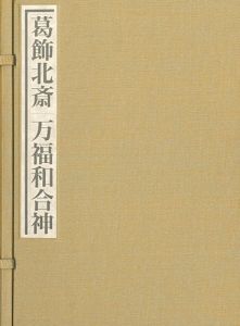 ｢秘蔵浮世絵集成 葛飾北斎 万福和合神｣