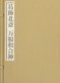 <strong>秘蔵浮世絵集成 葛飾北斎 万福和合神</strong><br>