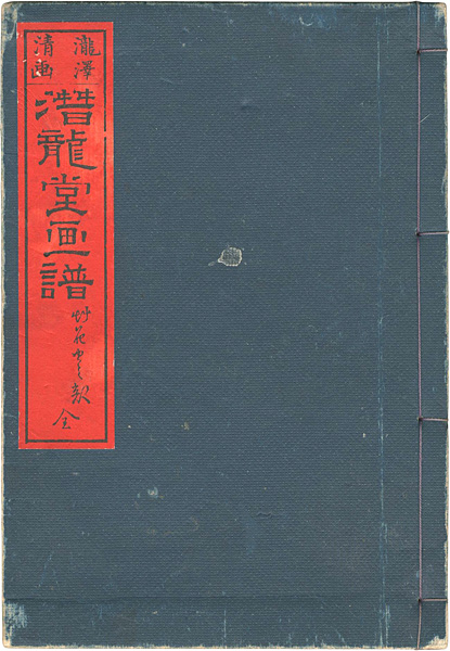 “潜龍堂画譜 草花虫之部” ／