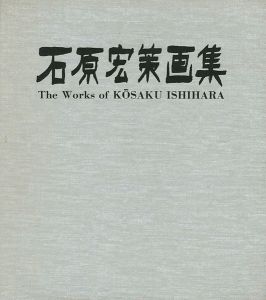 ｢石原宏策画集｣