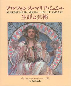 ｢アルフォンス・マリア・ミュシャ 生涯と芸術｣ジリ・ミュシャ著／島田紀夫翻訳監修