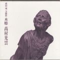 <strong>木彫 高村光雲</strong><br>高村規