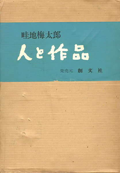 “畦地梅太郎 人と作品” ／