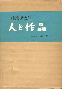 ｢畦地梅太郎 人と作品｣