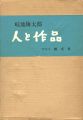 <strong>畦地梅太郎 人と作品</strong><br>