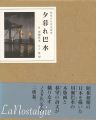 <strong>夕暮れ巴水</strong><br>川瀬巴水画／林望（詩・文）