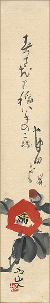 Samukawa Sokotsu, Shimomura Izan “”／