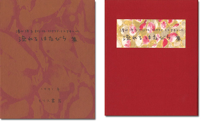 ｢オリジナルリトグラフ・ミニアチュール 流れる花びら集｣清水洋子／