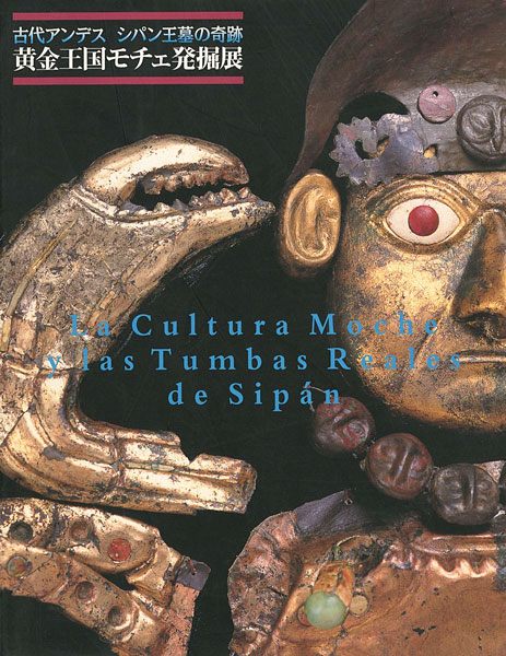 “古代アンデス シパン王墓の奇跡　黄金王国モチェ発掘展” ／