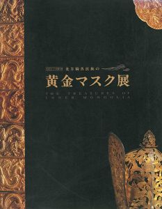 ｢北方騎馬民族の黄金マスク展｣