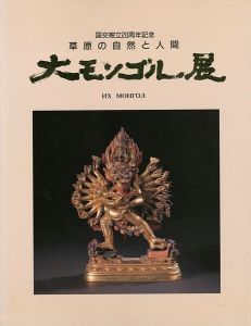 ｢大モンゴル展 草原の自然と人間｣