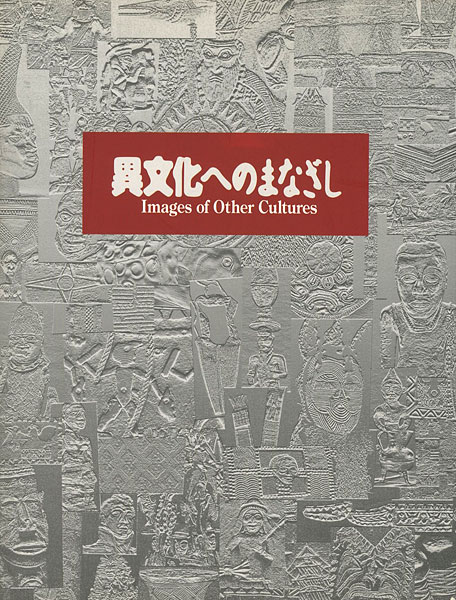 ｢異文化へのまなざし 大英博物館と国立民族学博物館のコレクションから｣／