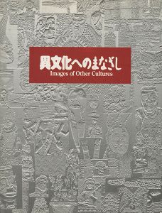 ｢異文化へのまなざし 大英博物館と国立民族学博物館のコレクションから｣