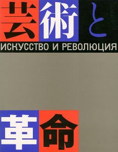 ｢芸術と革命展 ロシア・アヴァンギャルド芸術の流れ1910-32年｣