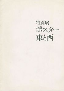 ｢ポスター東と西｣