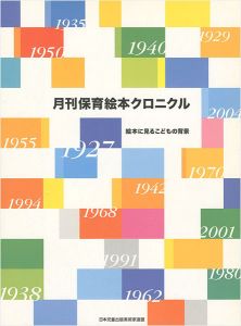 ｢月刊保育絵本クロニクル 絵本に見るこどもの背景｣