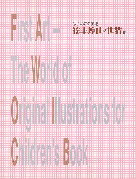 ｢絵本原画の世界展｣／