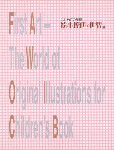 ｢絵本原画の世界展｣