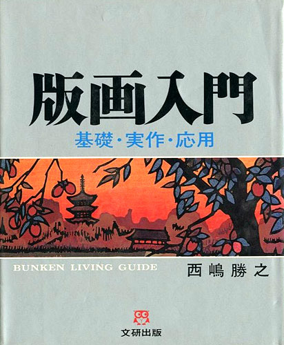 ｢版画入門 基礎・実作・応用｣西嶋勝之／