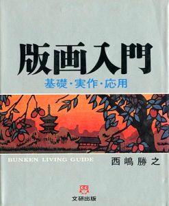 ｢版画入門 基礎・実作・応用｣西嶋勝之