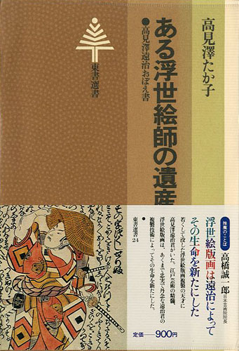 無料発送 ある浮世絵師の遺産 山田 | 高見澤遠治のおぼえ書｣高見澤たか子 雑学、知識