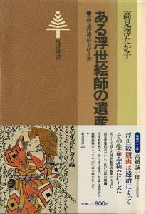 ｢ある浮世絵師の遺産 高見澤遠治のおぼえ書｣高見澤たか子