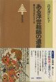 <strong>ある浮世絵師の遺産 高見澤遠治のおぼえ書</strong><br>高見澤たか子