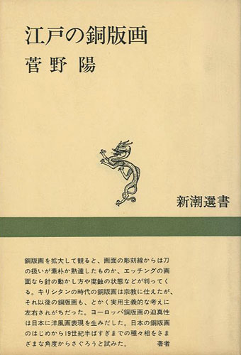 ｢江戸の銅版画 新潮選書｣菅野陽／