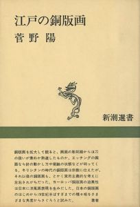 ｢江戸の銅版画 新潮選書｣菅野陽