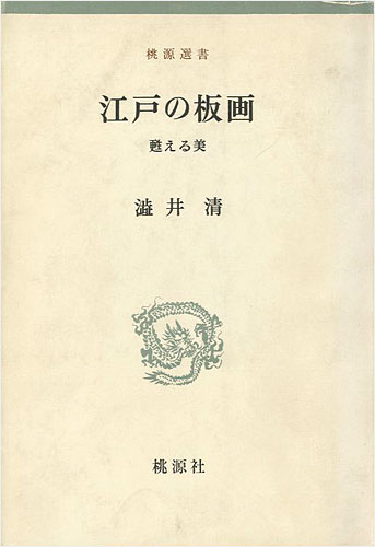 ｢江戸の板画 甦える美｣渋井清／