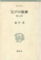 <strong>江戸の板画 甦える美</strong><br>渋井清