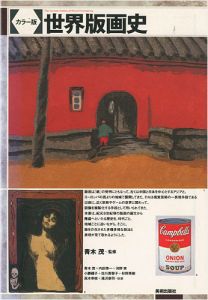 ｢カラー版 世界版画史｣青木茂監修