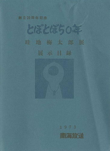 “畦地梅太郎展展示目録 とぼとぼ50年” ／