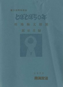 ｢畦地梅太郎展展示目録 とぼとぼ50年｣