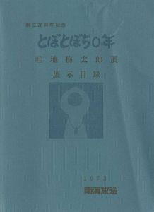 ワード検索：畦地梅太郎