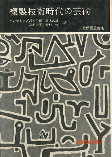 ｢芸術論叢書 複製技術時代の芸術｣ヴァルター・ベンヤミン著／川村二郎他訳／