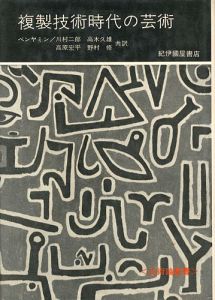 ｢芸術論叢書 複製技術時代の芸術｣ヴァルター・ベンヤミン著／川村二郎他訳