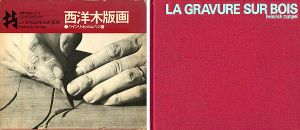 ｢世界の技法シリーズ 西洋木版画｣ハインリッヒ･ルムペン著／川合昭三訳