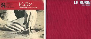 ｢世界の技法シリーズ ビュラン（彫刻銅版画）｣ミシェル・テラポン著／川合昭三訳