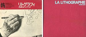 ｢世界の技法シリーズ リトグラフィ（石版画）｣ルネ･ロッシュ著／川合昭三訳