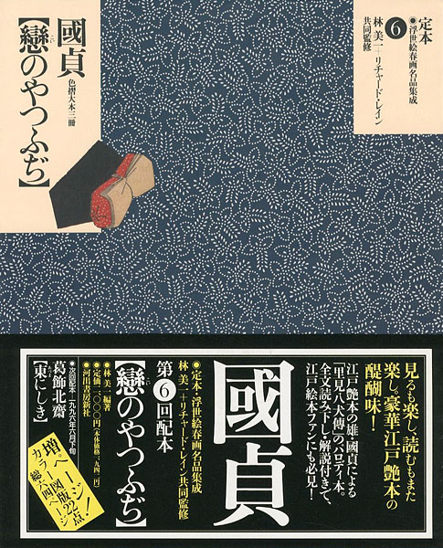 ｢定本・浮世絵春画名品集成（6） 国貞 戀のやつふぢ｣林美一 ／リチャード・レイン監修／