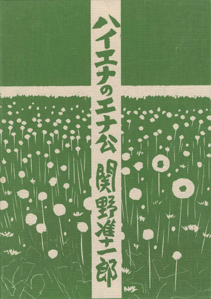 ｢ハイエナのエナ公｣関野凖一郎　／