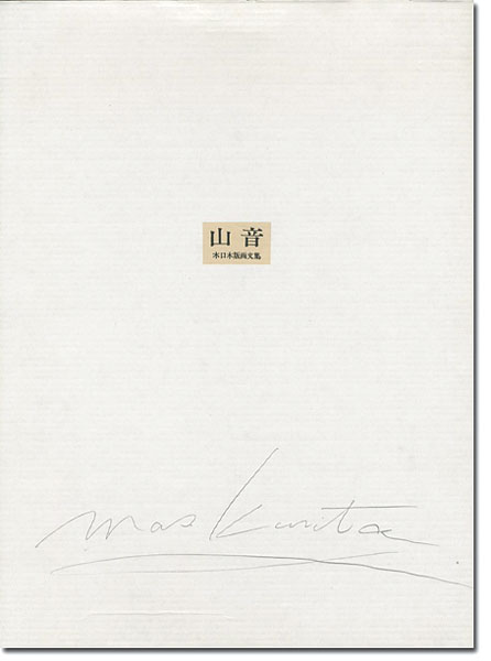 木口木版画文集 山音｣栗田政裕 | 山田書店美術部オンラインストア