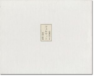｢山麓紀行（II） 版画文集 ツェルマット｣栗田政裕