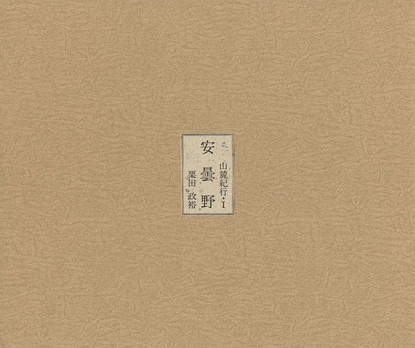 “山麓紀行（I） 版画文集 安曇野” ／