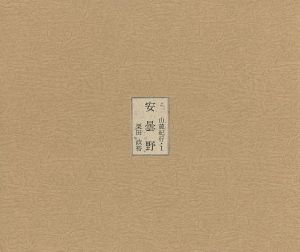 ｢山麓紀行（I） 版画文集 安曇野｣栗田政裕