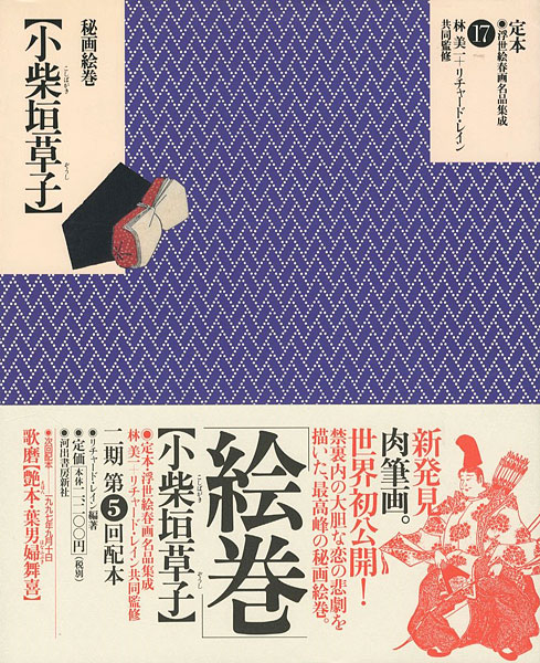 ｢定本・浮世絵春画名品集成（17） 秘画絵巻 小柴垣草子｣林美一／ リチャード・レイン監修／